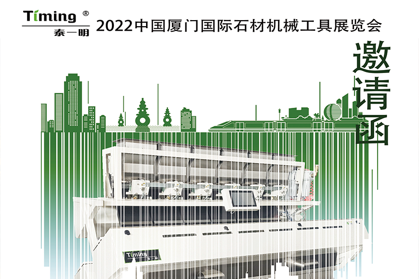 泰一明2022中國廈門國際石材機(jī)械工具展覽會